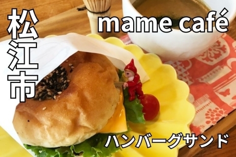 島根県松江市 mame café（マメカフェ）