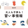 【和泉市】大人・子ども向け習い事や趣味からスキルアップまで!新しい扉を開こう