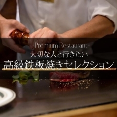 【記念日・デートに】大切な人と行きたい、伏見区の高級鉄板焼きセレクション