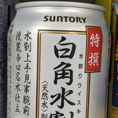 サントリー特選白角水割250ml缶　アルコール9%