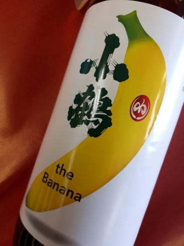 「⭐『ソーヴィニヨン・ブラン由来の酵母を使用』⭐ 鹿児島県　小正醸造より、本格芋焼酎「小鶴 the Banana（こまさ　ザ　バナナ）」が発売になりました。♬」