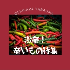 辛いっ!旨いっ!! 病みつきになる『激辛メニュー』をまいぷれスタッフがご紹介します(^^♪