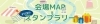 会場MAP・スタンプラリー