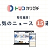 トリコカワグチ 人気のニュース記事TOP15 <2026年4月>