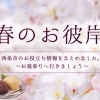 春のお彼岸情報まとめ(西条)