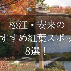 松江・安来のおすすめ紅葉スポット8選！