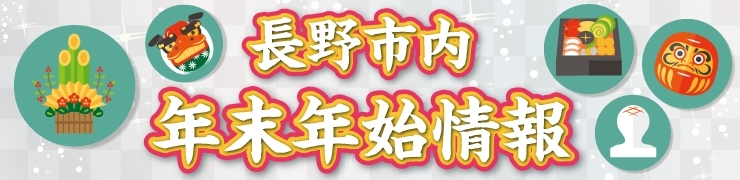 2024-2025 年末年始情報