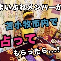 苫小牧で占ってもらったら、ガチでびっくりした!