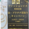 11/27㈭・28㈮限定で金・プラチナ買取キャンペーン開催!