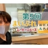 第5回「まいぷれムービーニュース」(無添加 菓子工房心特集、あかがねポイントポイント移行)