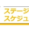 ステージ披露