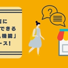 まいぷれに掲載のお店に質問できる「Q&A機能」をご利用ください!