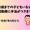 ご存じですか?育児時短就業給付金