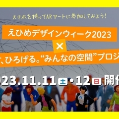 11月11~12日|えひめデザインウィーク2023 × ふやす、ひろげる。“みんなの空間” プロジェクト開催!