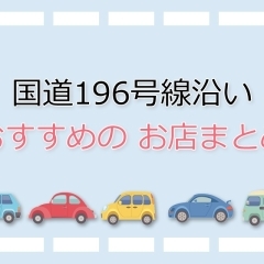 《まいぷれ西条掲載店》国道196号線特集