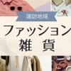 おすすめ・人気ファッション雑貨まとめ【諏訪市・茅野市・岡谷市・下諏訪町・富士見町・原村】