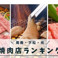 絶対行きたい焼肉店! ユーザー投票で決定、周南・下松・光市の人気店