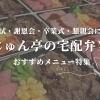 【忙しい先生方におすすめ】入試・謝恩会・卒業式・懇親会向け宅配弁当特集