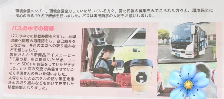 報告書には大河バスとオリジナル珈琲が！「広島エコ研修にいってきました！」