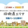 歴史あるお遍路道「旧街道エリア」特集!