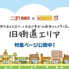 歴史あるお遍路道「旧街道エリア」特集！