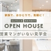 開催日:2月28日(土)・3月1日(日)・3月2日(月):サンエルホーム西条朔日市店