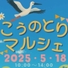 「こうのとりマルシェ」(2025年5月18日)【埼玉県鴻巣市】