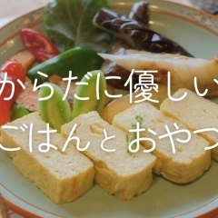 【福山市】一緒に食べたい! からだにやさしいごはんとおやつ