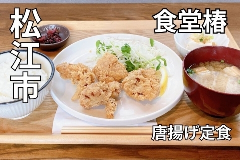 松江ランチ 食堂椿 からあげ定食