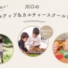 楽しく学んで、夢中になれる習い事を!「川口の子どもにおすすめなカルチャースクールまとめ」