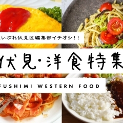【2022年6月更新】 伏見・洋食特集 ~ 美味しい洋食に舌つづみ!