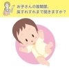 第17回 乳幼児健診のツボ ~股関節脱臼~
