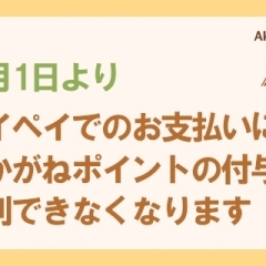 【お知らせ】PayPay支払いでのあかがねポイント付与が原則できなくなります(2021年10月1日~)