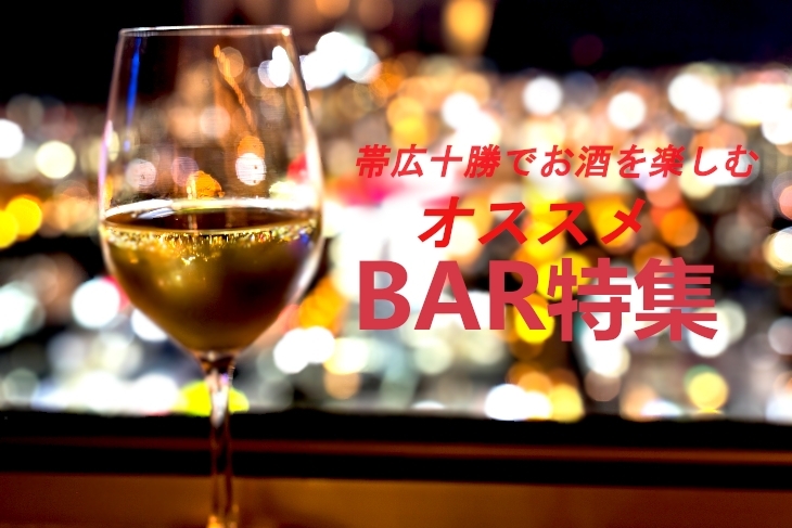 十勝　帯広　バー　Bar　BAR　カクテル　ウイスキー　お酒