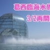 2017年3月2日、葛西臨海水族園が再開園♪