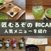 八女の大人気カフェ『茶匠むろぞの 和cafe』の一押しメニューを紹介