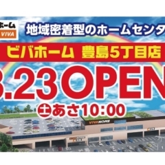 東京都北区の新規オープン「ビバホーム豊島5丁目店」のご紹介です