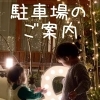 アクセス・駐車場のご案内