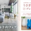 開催日:3/1(日)~3/31(火)ミサワホーム四国愛媛東支店(ミサワホームタウン河内町4)