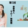 《連載企画: 浦和美人♪ 第5回》 姿勢美人(その2.動画編)