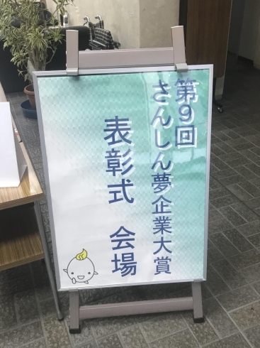 「さんしん夢企業大賞受賞しました。」