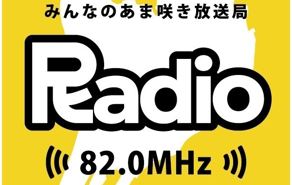 みんなのあま咲き放送局