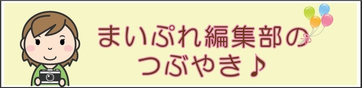 編集部のつぶやき