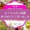 第10回 行方レシピコンテスト募集受付終了いたしました。