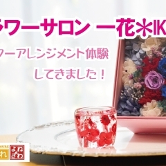 大事な人への贈り物に!フラワーサロン 一花(IKKA)