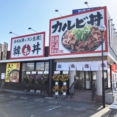 【岸和田市】カルビ丼とスン豆腐専門店　韓丼　岸和田店（2024年2月28日オープン）