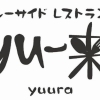 稚内フェリーターミナルのグルメスポット、シーサイドレストランyu~来!