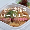 伊奈町のテイクアウトやデリバリーのお店を紹介「いーなエール」はじまりました!