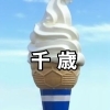 千歳市で食べられるアイス・ソフトクリームまとめ