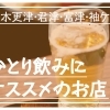 【木更津・君津・富津・袖ケ浦】ひとり呑みにも!居酒屋・Bar・食事処、お酒が楽しめるオススメのお店まとめ